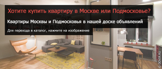Купить квартиру в Москве или Московской области