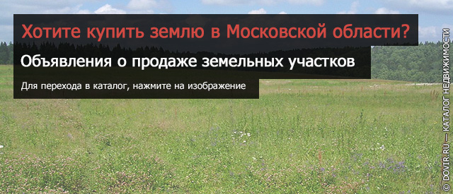 Купить земельный участок в Московской области или Москве