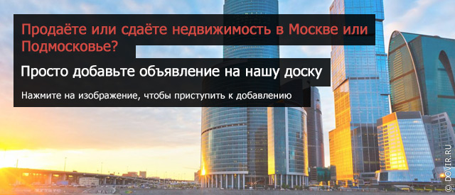 Желаете продать или сдать недвижимость в Москве и Подмосковье?