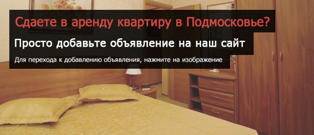 Перейти к добавлению объявления о сдаче комнаты или квартиры в Московской области