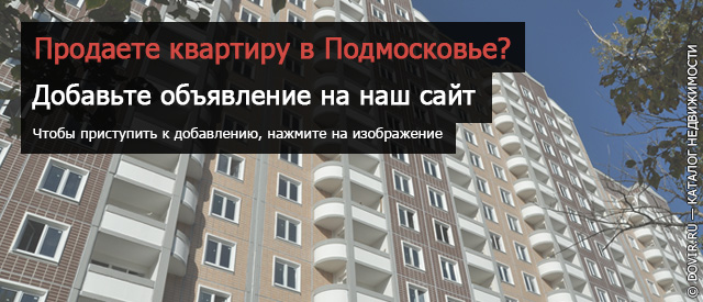Продать квартиру в Москве или Подмосковье