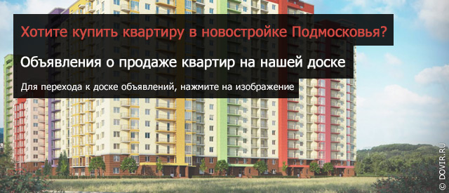 Купить квартиру в новостройке в Подмосковье