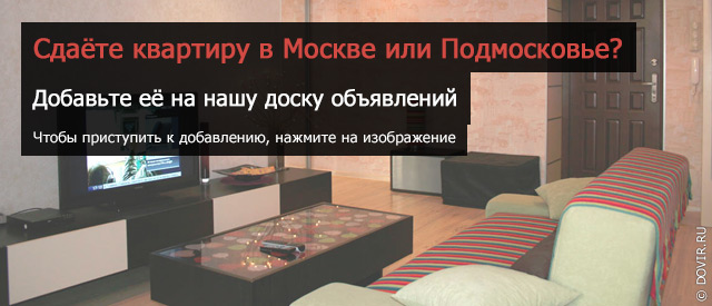 Добавить объявление по сдаче в аренду квартиры в Москве или Подмосковье