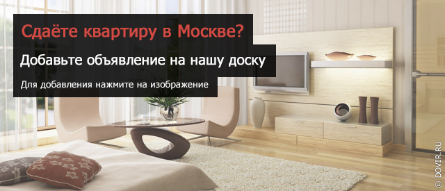 Cдать элитную квартиру в Москве